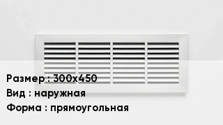 Вентиляционная решетка 300х450 наружная прямоугольная
